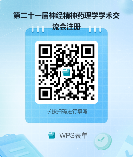 中国药理学会神经精神药理学专业委员会第二十一届神经精神药理学术交流会