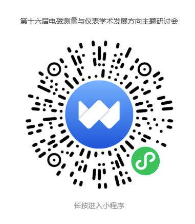 第十六届电磁测量与仪表学术发展方向主题研讨会