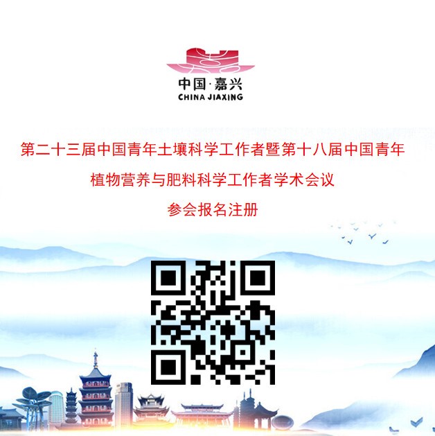 第二十三届中国青年土壤科学工作者暨第十八届中国青年植物营养与肥料科学工作者学术会议