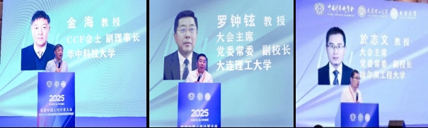 大连理工大学首届中国人机计算大会暨第二十一届全国和谐人机环境联合学术会议成功召开