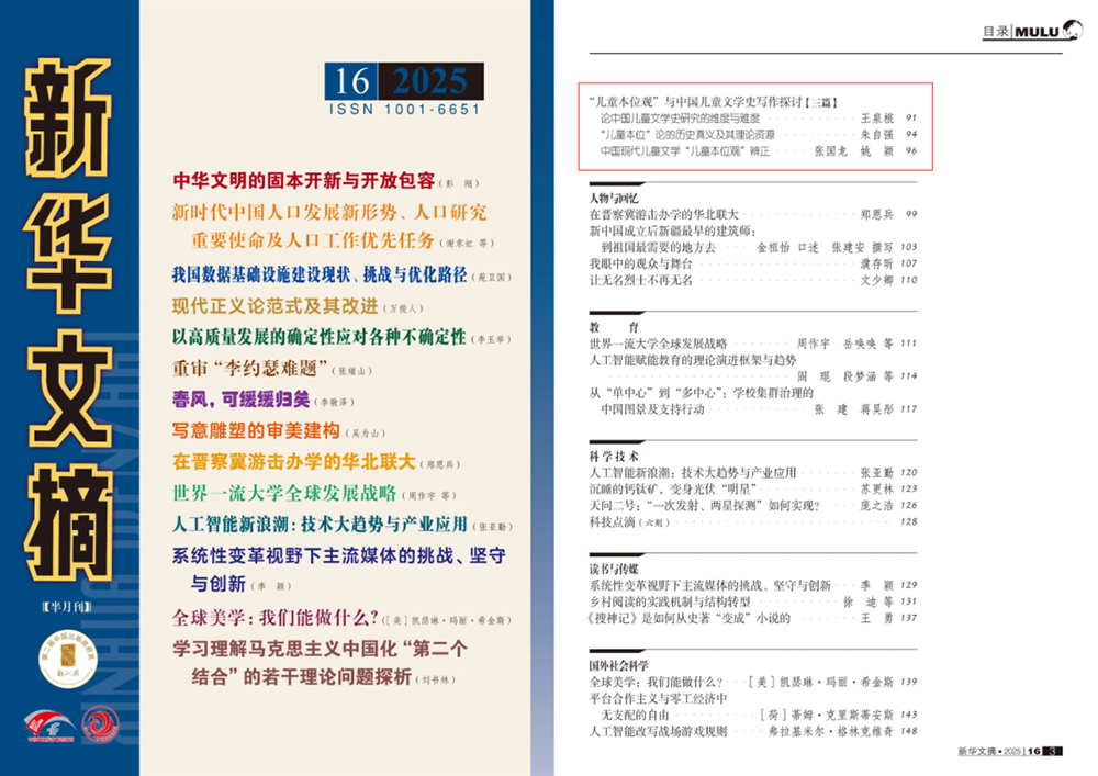 中国海洋大学朱自强教授研究成果被《新华文摘》全文转载