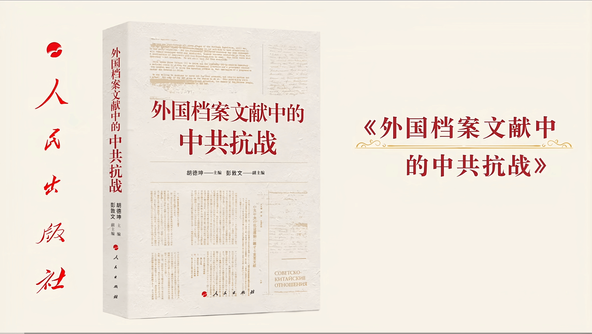 武汉大学《外国档案文献中的中共抗战》出版