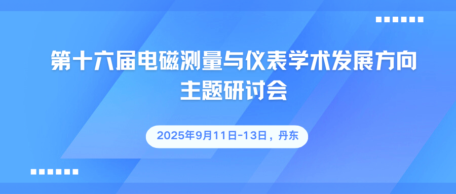 第十六届电磁测量与仪表学术发展方向主题研讨会