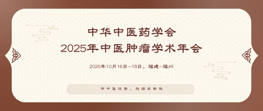 中华中医药学会2025年中医肿瘤学术年会