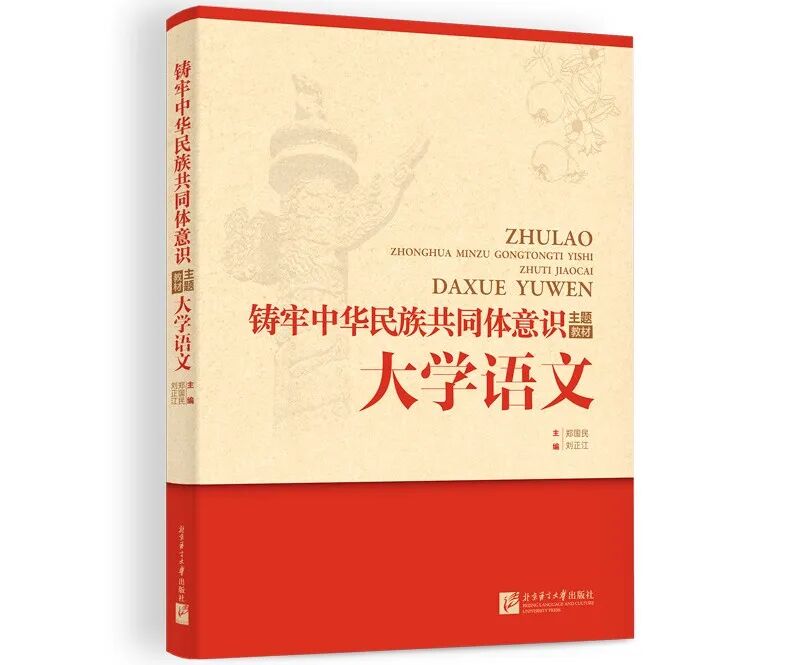 北京师范大学国内首部“铸牢”主题大学语文教材出版 北师大教授联合主编