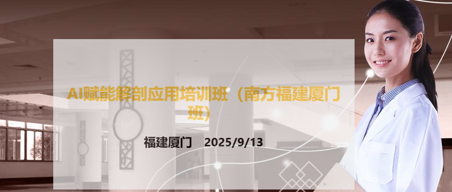 AI赋能解剖应用培训班