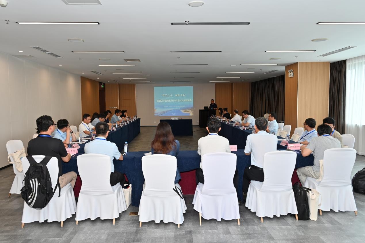大连理工大学首届辽宁省高校计算机学科发展联席会成功举办