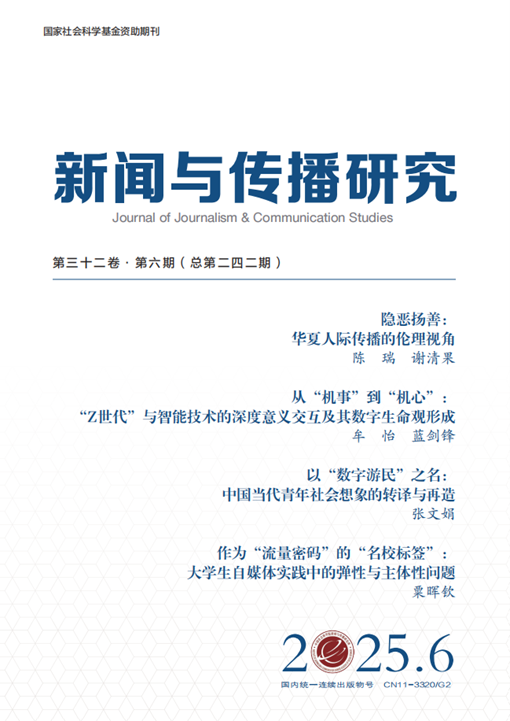 上海交大牟怡教授、博士生蓝剑锋在《新闻与传播研究》发表论文
