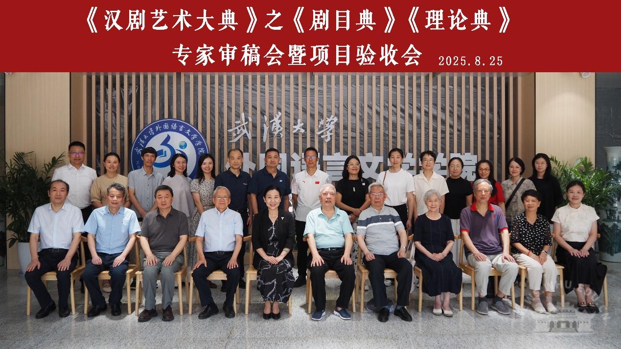 武汉大学《汉剧艺术大典》之《剧目典》《理论典》结项验收