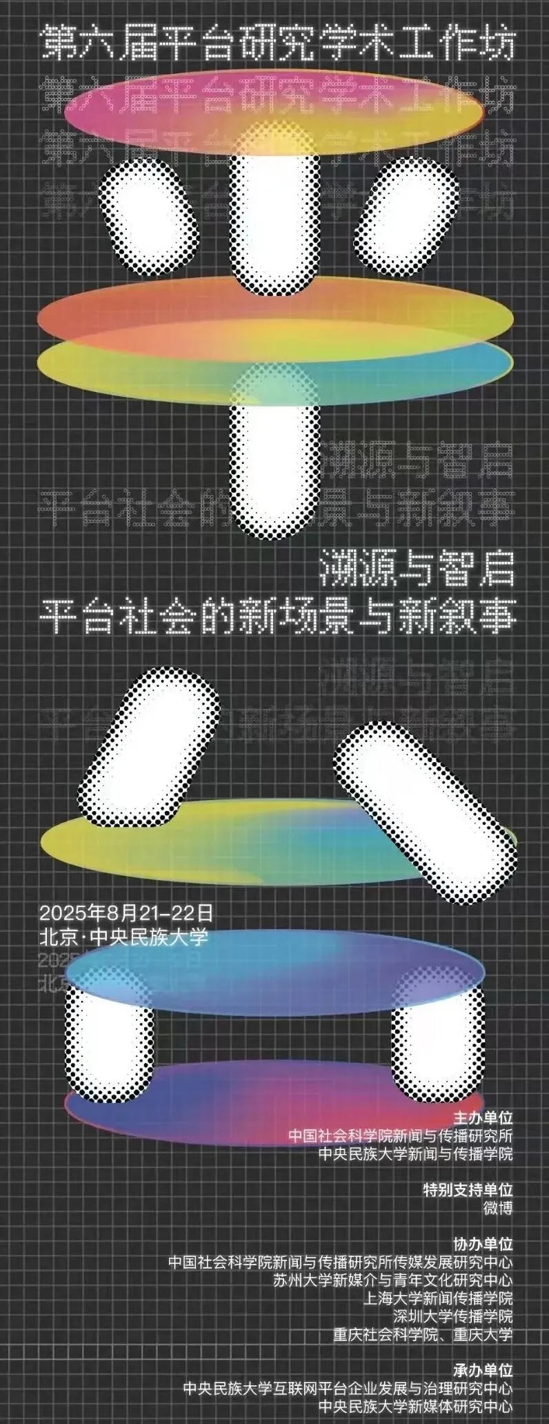 中央民族大学溯源平台，智启未来｜第六届平台研究学术工作坊在京举办