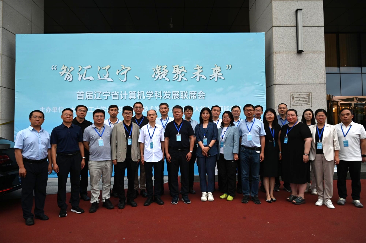 大连理工大学首届辽宁省高校计算机学科发展联席会成功举办