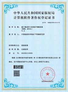 资源所重点研发项目“我国西部伟晶岩型锂等稀有金属成矿规律与勘查技术”获批软件著作权和发明专利