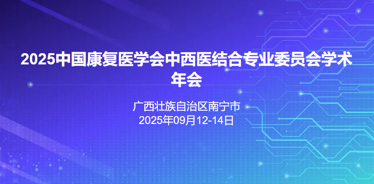 2025中国康复医学会中西医结合专业委员会学术年会
