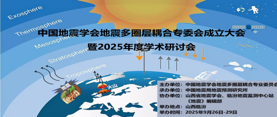 “中国地震学会地震多圈层耦合专委会”成立大会暨2025年度学术研讨会