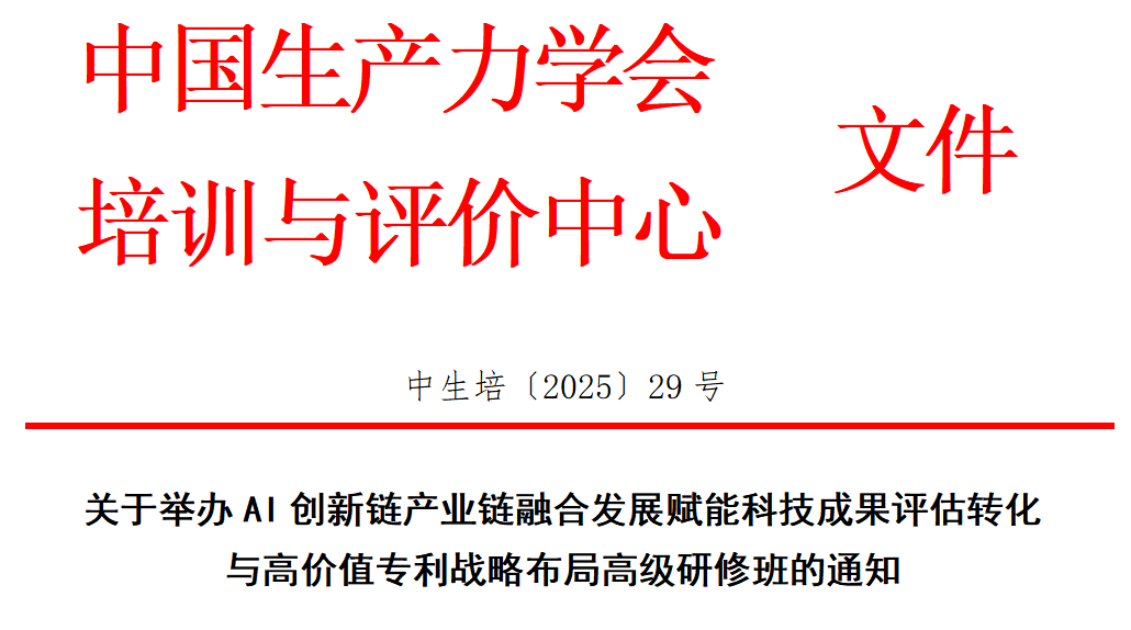 10月成都11月厦门|AI创新链产业链融合发展赋能科技成果评估转化与高价值专利战略布局高级研修班
