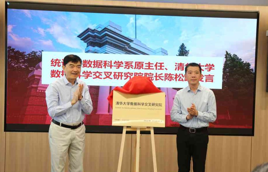 清华大学清华大学数据科学交叉研究院成立