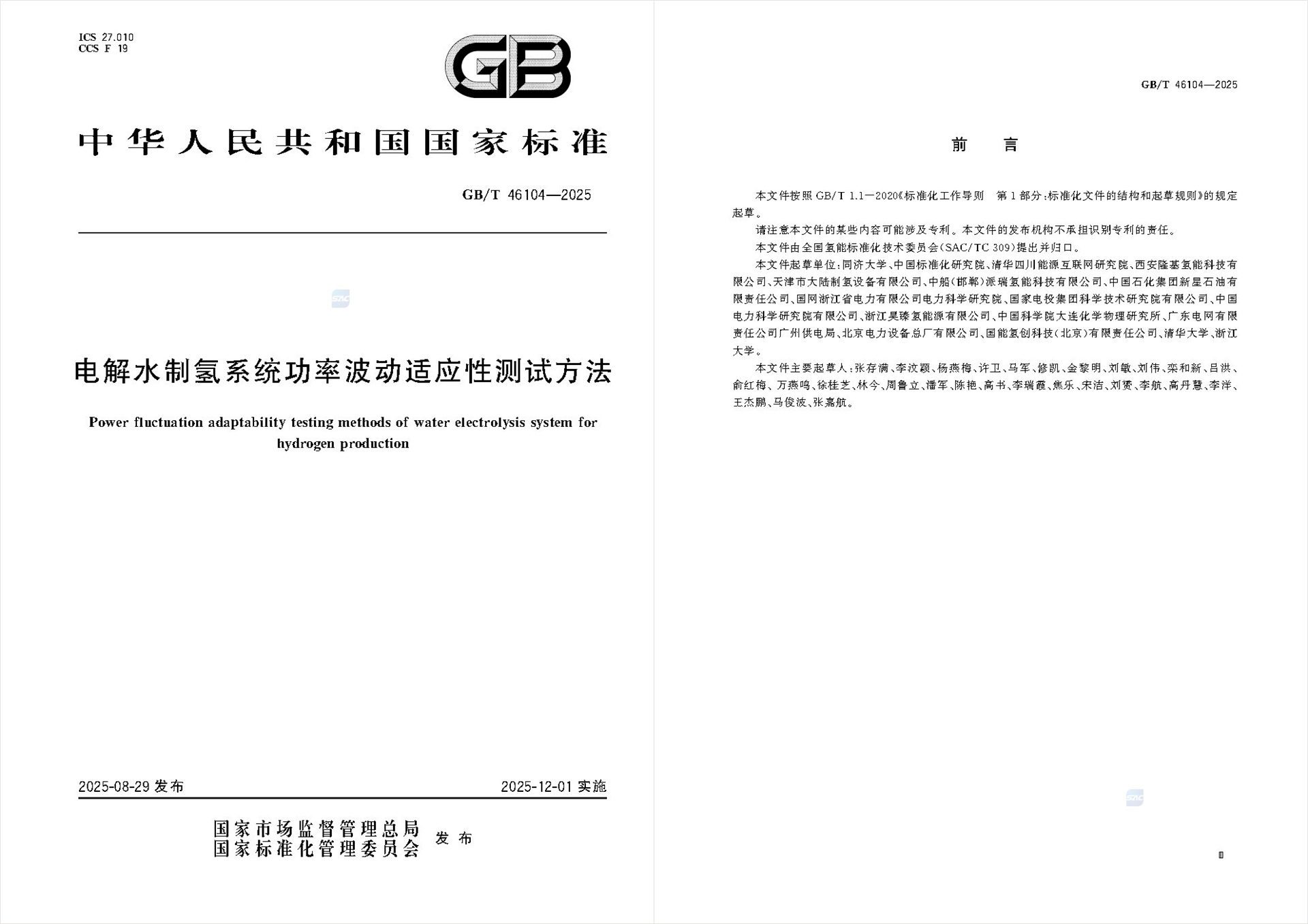清华大学清华四川能源互联网研究院牵头编制的《电解水制氢系统功率波动适应性测试方法》国家标准发布
