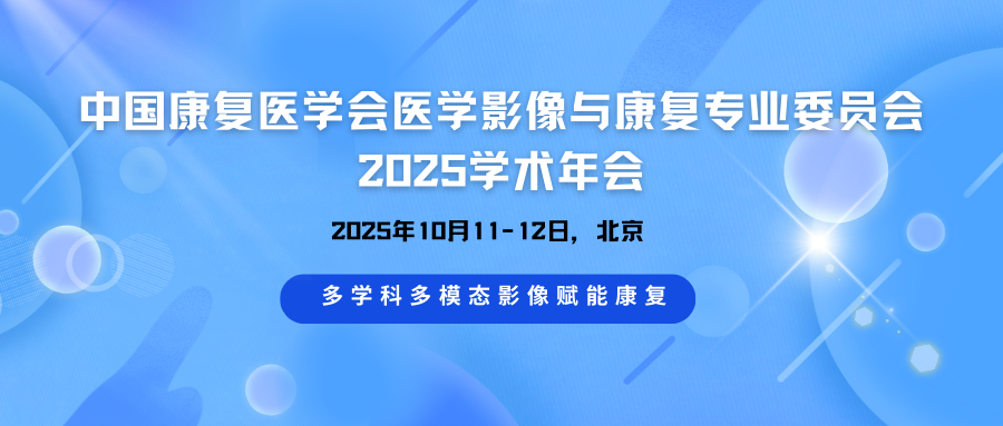 中国康复医学会医学影像与康复专业委员会2025学术年会
