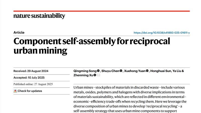上海交大许振明团队Nature Sustainability发文提出城市矿产自组装互惠回收策略