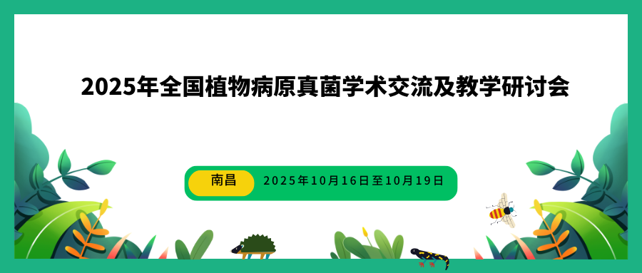 2025年全国植物病原真菌学术交流及教学研讨会
