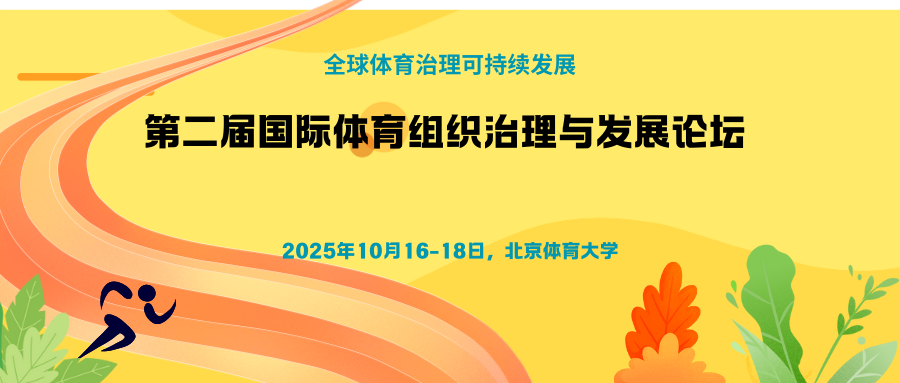 第二届国际体育组织治理与发展论坛