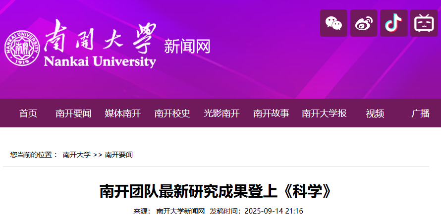 南开大学，最新Science