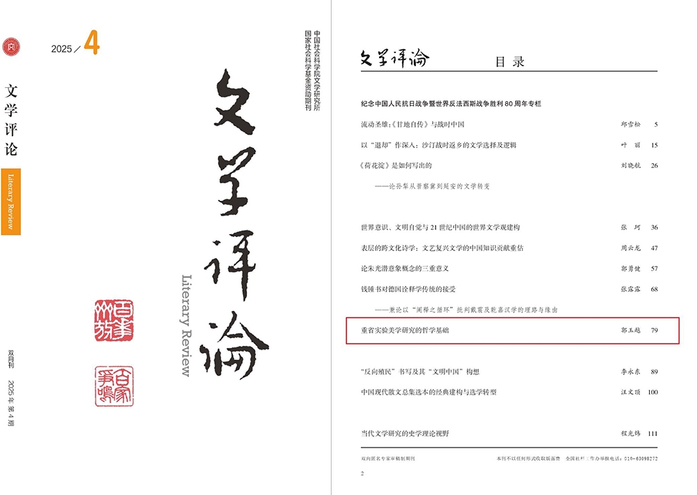 中国海洋大学教师在国内文学顶级学术期刊《文学评论》发表研究成果