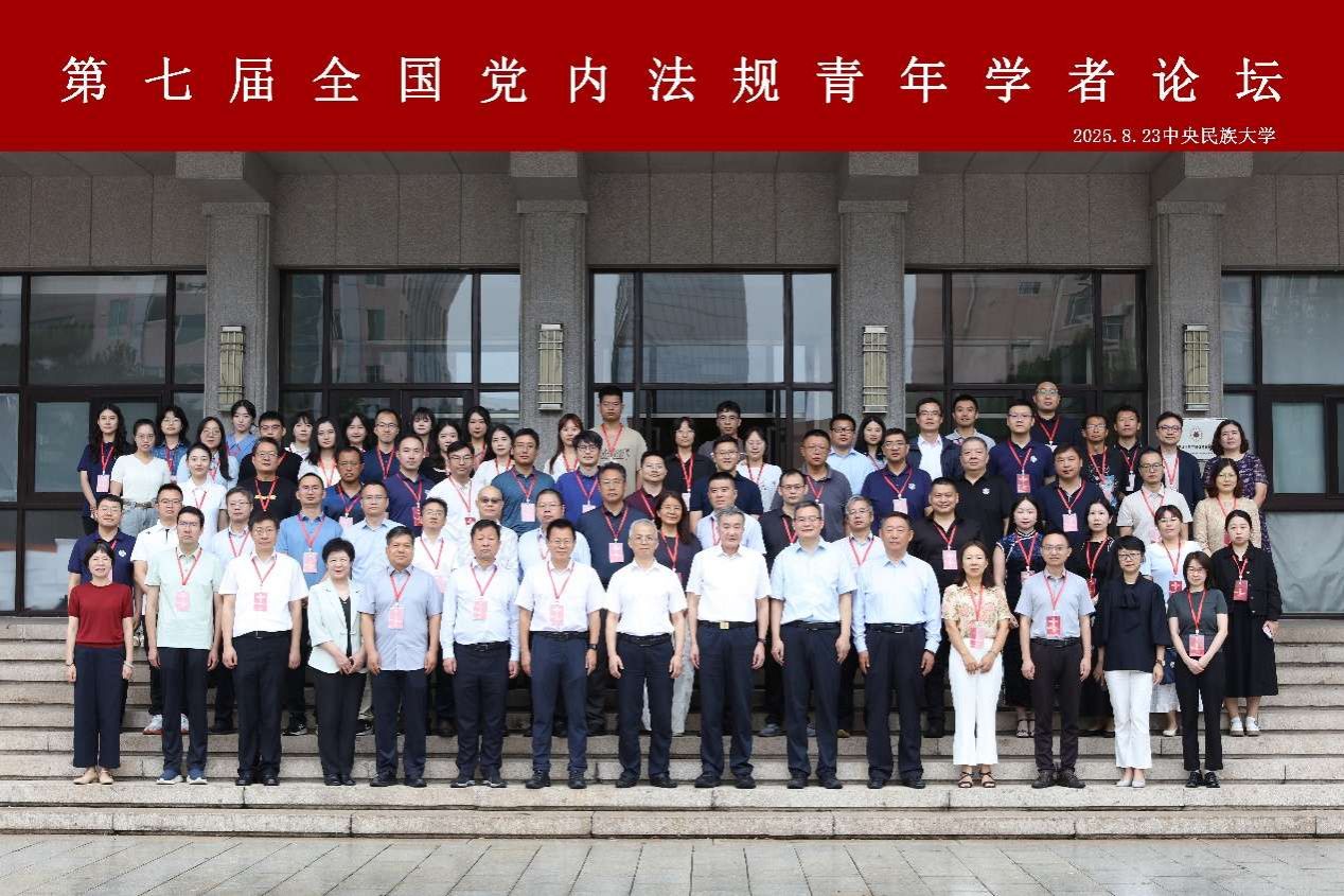 中央民族大学第七届全国党内法规青年学者论坛举办