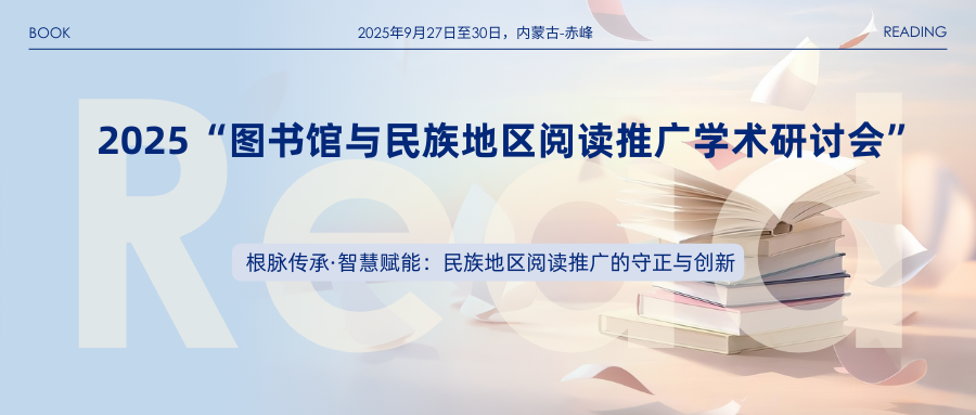 2025“图书馆与民族地区阅读推广学术研讨会”