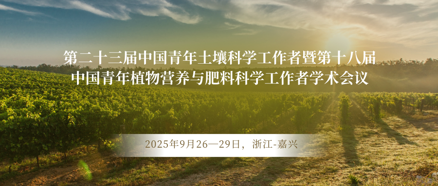第二十三届中国青年土壤科学工作者暨第十八届中国青年植物营养与肥料科学工作者学术会议