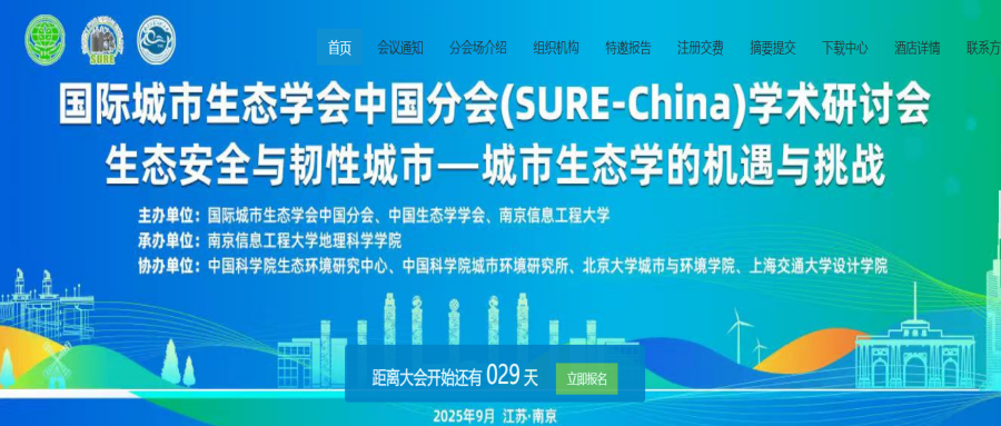 第三届国际城市生态学会中国分会（SURE-China）学术研讨会