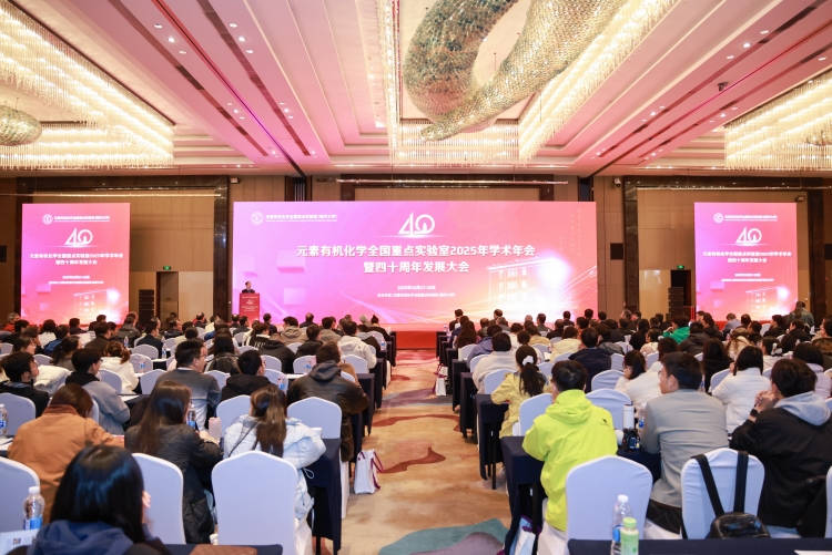 元素有机化学全国重点实验室2025年学术年会暨四十周年发展大会召开