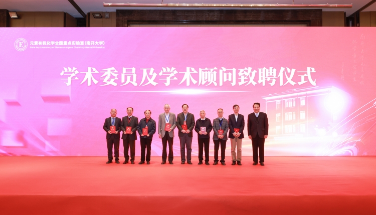 元素有机化学全国重点实验室2025年学术年会暨四十周年发展大会召开