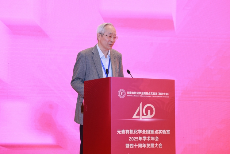 元素有机化学全国重点实验室2025年学术年会暨四十周年发展大会召开