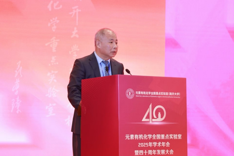 元素有机化学全国重点实验室2025年学术年会暨四十周年发展大会召开