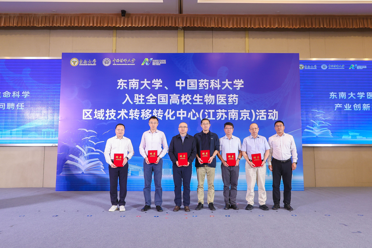 东南大学入驻全国高校生物医药区域技术转移转化中心