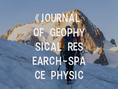 《JOURNAL OF GEOPHYSICAL RESEARCH-SPACE PHYSICS》：太空物理研究者的学术攀登指南