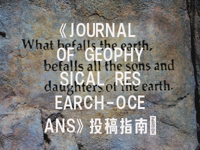 《JOURNAL OF GEOPHYSICAL RESEARCH-OCEANS》投稿指南：资深编辑揭秘地球海洋学研究突破路径