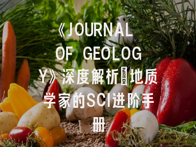 《JOURNAL OF GEOLOGY》深度解析：地质学家的SCI进阶手册