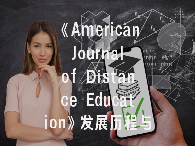 《American Journal of Distance Education》发展历程与研究特色_远程教育研究者的权威指南