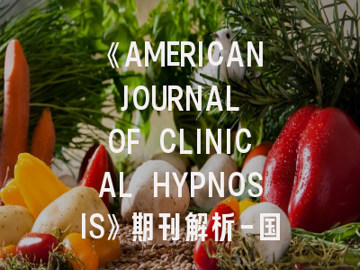 《AMERICAN JOURNAL OF CLINICAL HYPNOSIS》期刊解析-国际投稿的成功密码