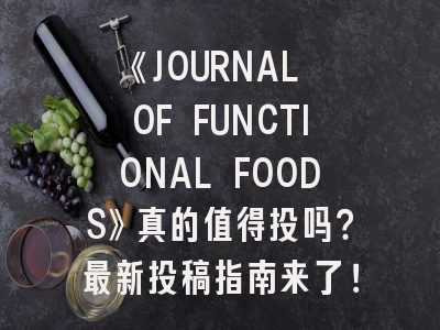 《JOURNAL OF FUNCTIONAL FOODS》真的值得投吗？最新投稿指南来了！