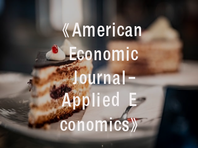 《American Economic Journal-Applied Economics》学术价值解析_当代经济学者必备投稿指南