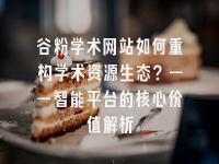 学术会议在线