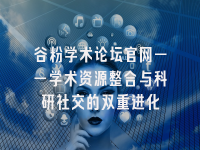 学术会议在线