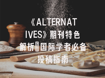 《ALTERNATIVES》期刊特色解析_国际学者必备投稿指南