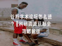学术会议在线