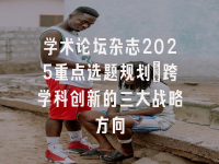 学术会议在线