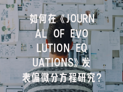如何在《JOURNAL OF EVOLUTION EQUATIONS》发表偏微分方程研究？
