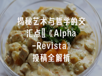 揭秘艺术与哲学的交汇点：《Alpha-Revista》投稿全解析